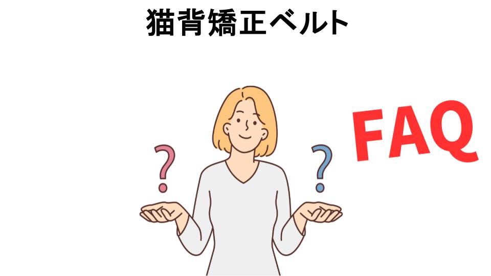 猫背矯正ベルトについてよくある質問【意味ない以外】